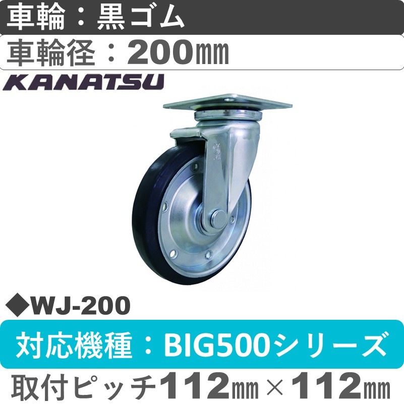 WJ-200 カナツー 自在金具 黒ゴム車輪200㎜