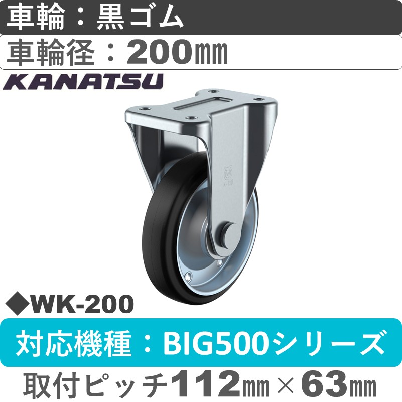 WK-200 カナツー 固定金具 黒ゴム車輪200㎜
