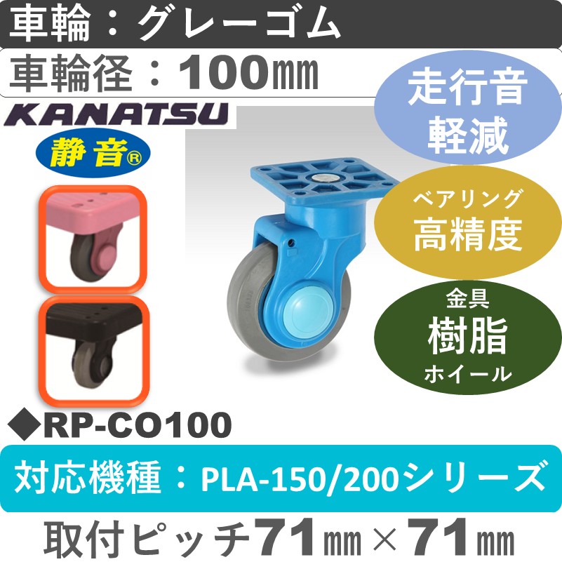 RP-CO100 カナツー 静音 自在金具 グレーゴム車輪100㎜