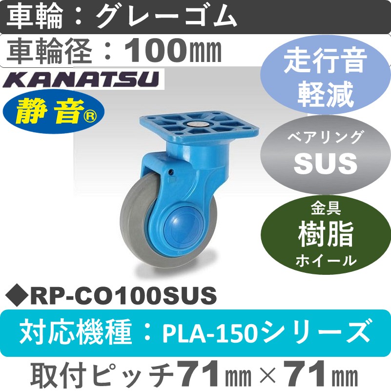 RP-CO100SUS カナツー 静音 ステンレス 自在金具 グレーゴム車輪100㎜