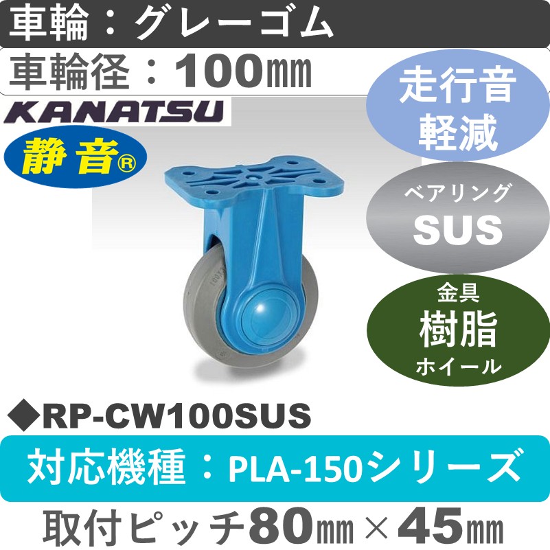 RP-CW100SUS カナツー 静音 ステンレス 固定金具 グレーゴム車輪100㎜