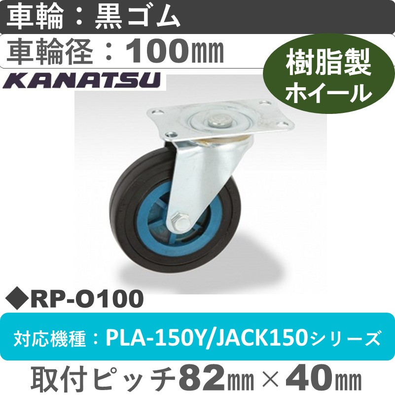 RP-O100 カナツー 自在金具 黒ゴム車輪100㎜