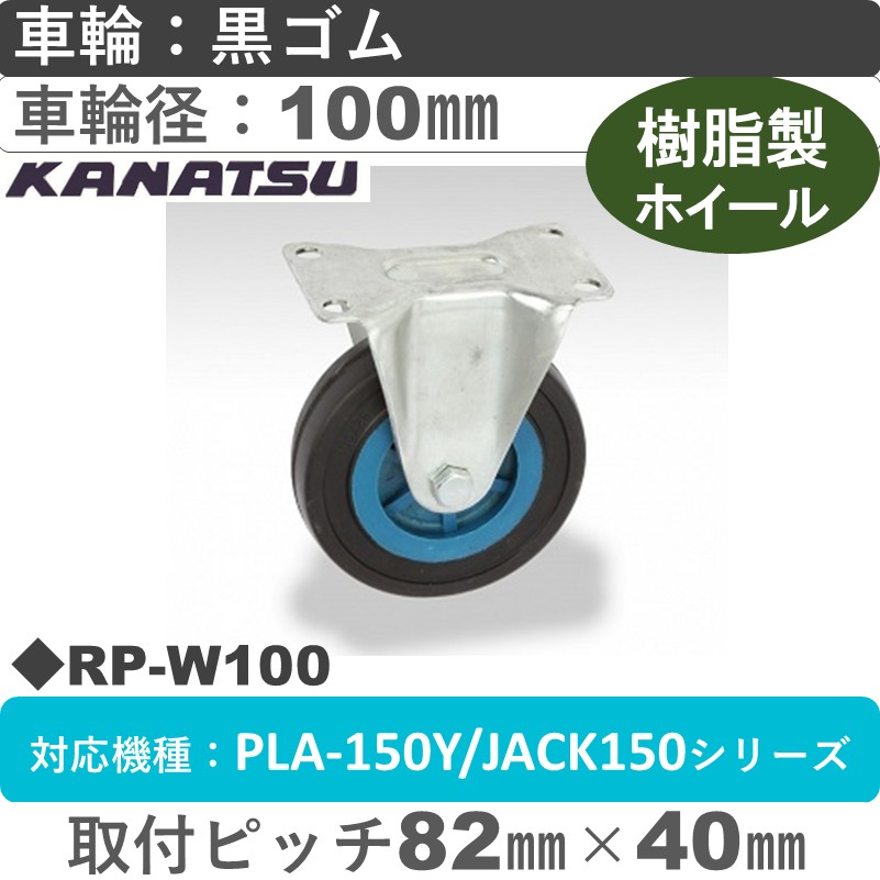 RP-W100 カナツー 固定金具 黒ゴム車輪100㎜