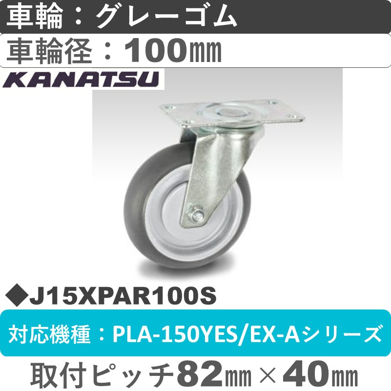 J15XPAR100S カナツー 静音 自在金具 グレーゴム車輪100㎜