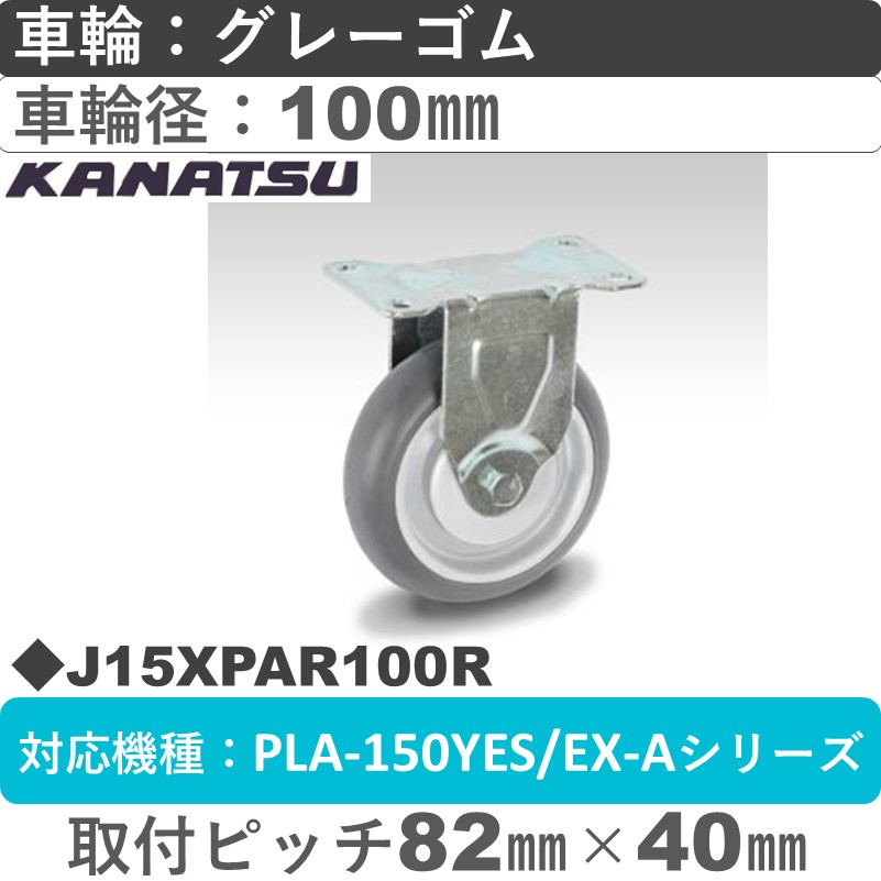 J15XPAR100R カナツー 静音 固定金具 グレーゴム車輪100㎜