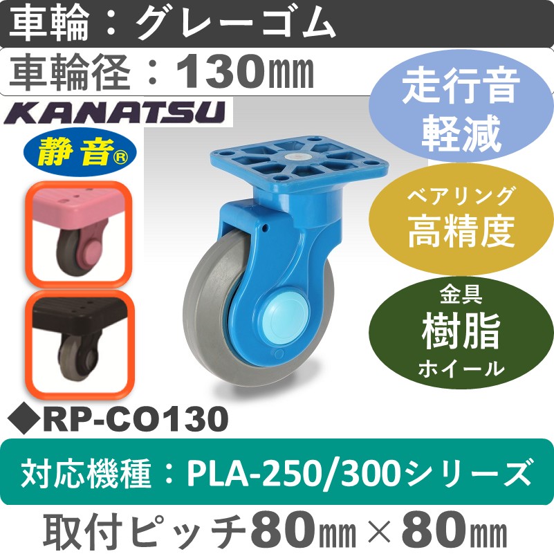 RP-CO130 カナツー 静音 自在金具 グレーゴム車輪130㎜