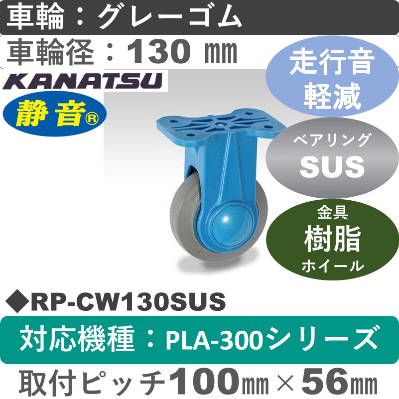 RP-CW130SUS カナツー 静音 ステンレス 固定金具 グレーゴム車輪130㎜