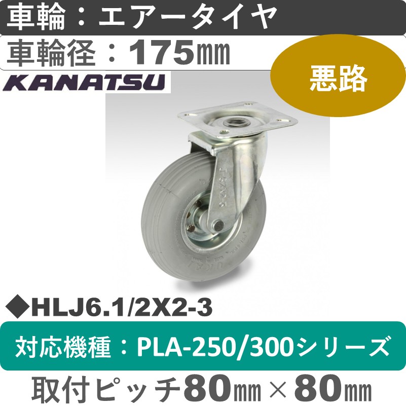 HLJ　6.1/2X2-3　 カナツー 空気入りグレータイヤ 自在金具 グレータイヤ車輪175㎜