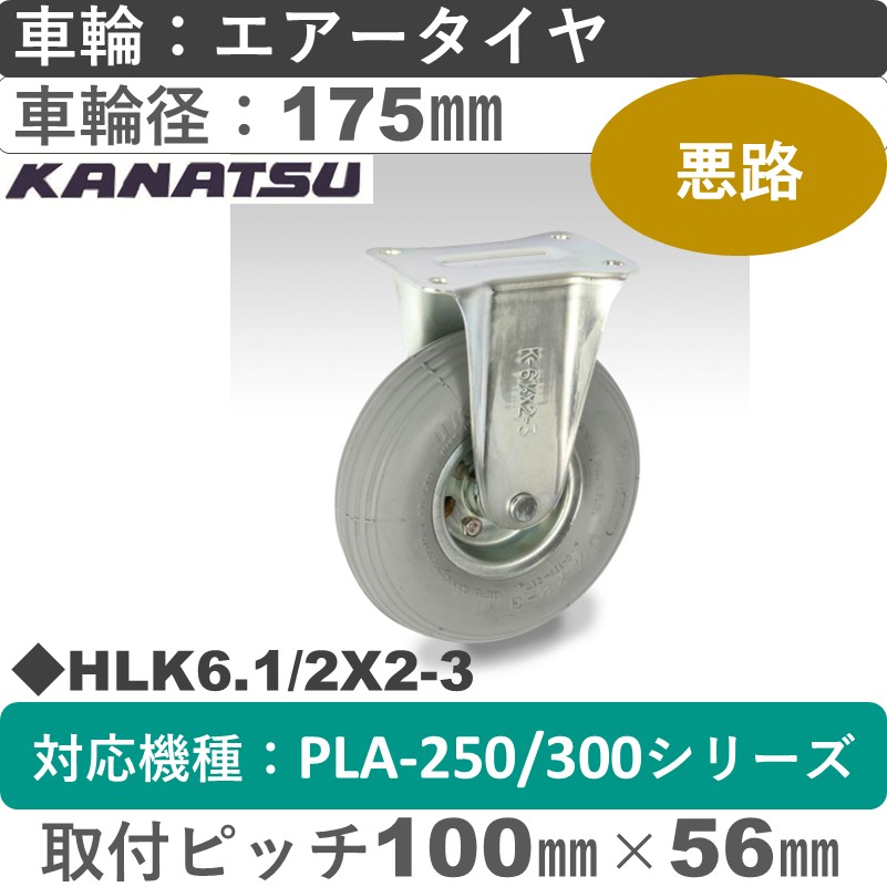 HLK　6.1/2X2-3 カナツー 空気入りグレータイヤ 固定金具 グレータイヤ車輪175㎜