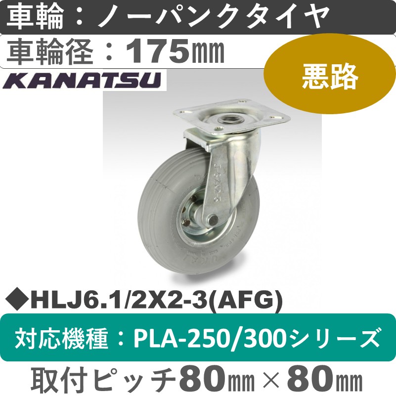 HLJ　6.1/2X2-3(AFG) カナツー ノーパンクグレータイヤ 自在金具 グレータイヤ車輪175㎜