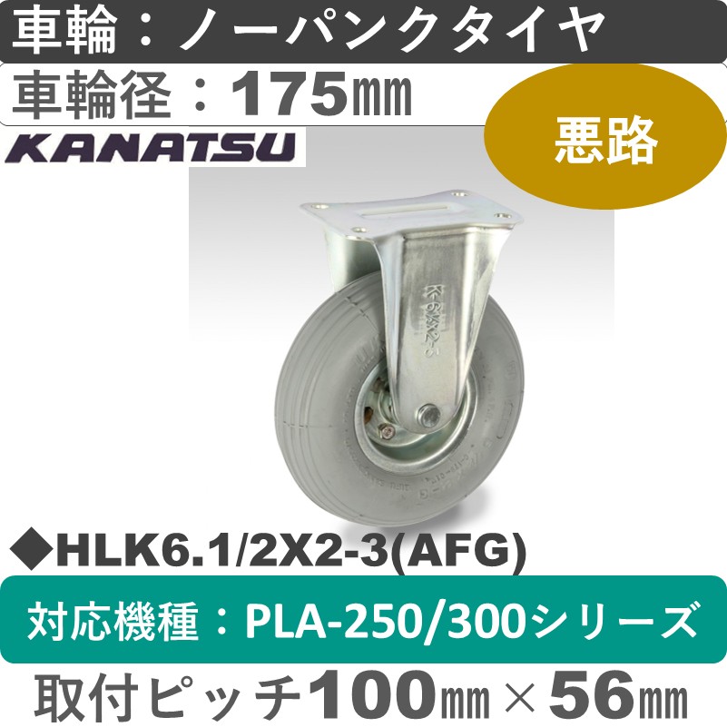 HLK　6.1/2X2-3(AFG) カナツー ノーパンクグレータイヤ 固定金具 グレータイヤ車輪175㎜