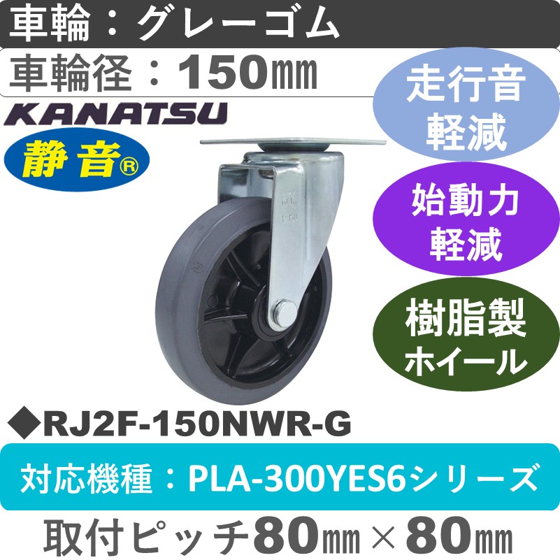 RJ2F-150NWR-G カナツー 静音 自在金具 グレーゴム車輪150㎜