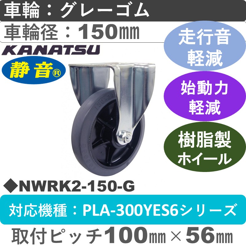 NWRK2-150-G カナツー 静音 固定金具 グレーゴム車輪150㎜