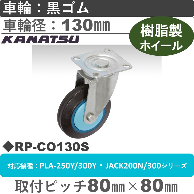 RP-CO130S カナツー 自在金具 黒ゴム車輪130㎜