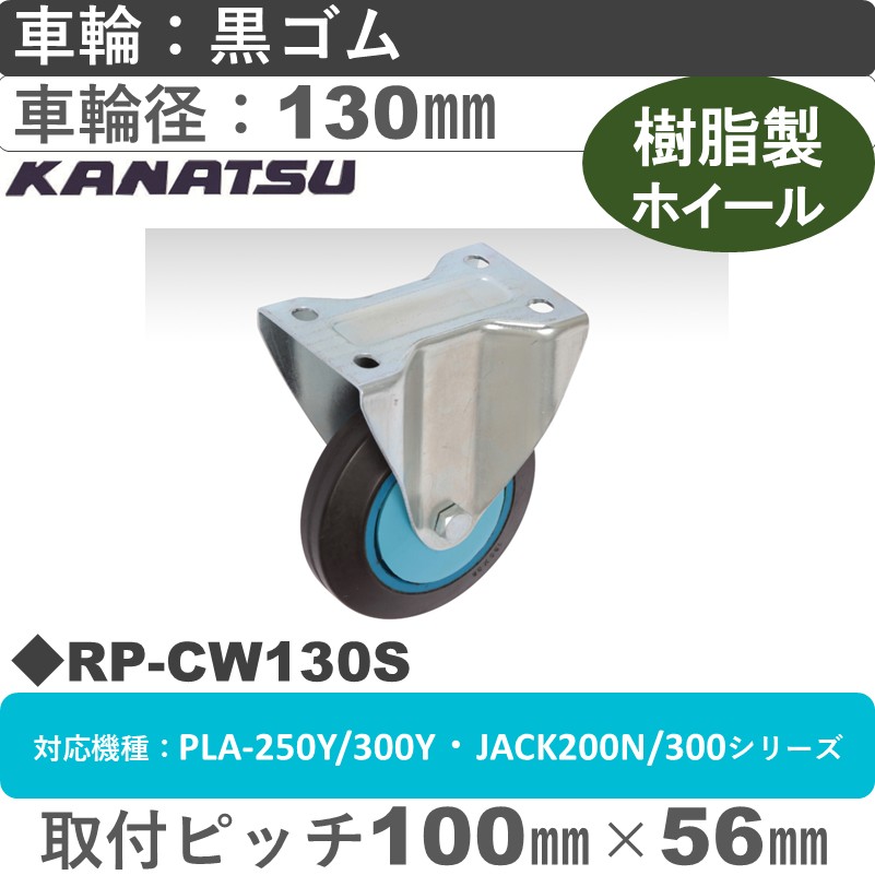 RP-CW130S カナツー 固定金具 黒ゴム車輪130㎜