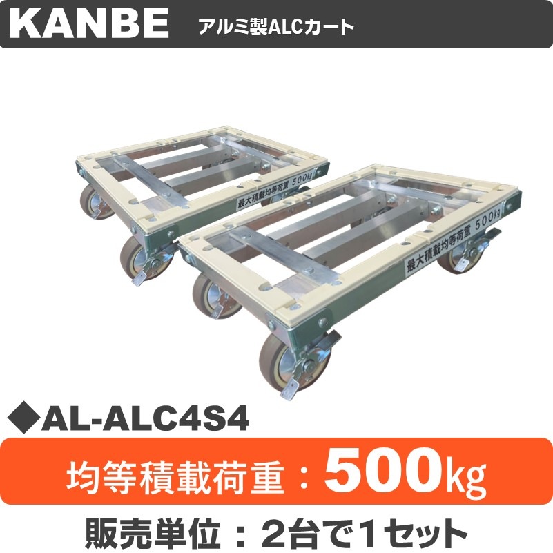 AL-ALC4S4 神戸車輌製作所 アルミ製ALCカート