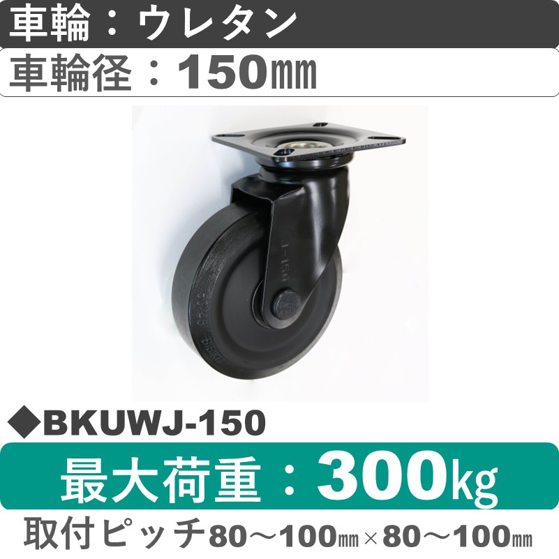 BKUWJ-150 シシクアドクライス BLACK Line自在金具 ウレタン車輪150㎜