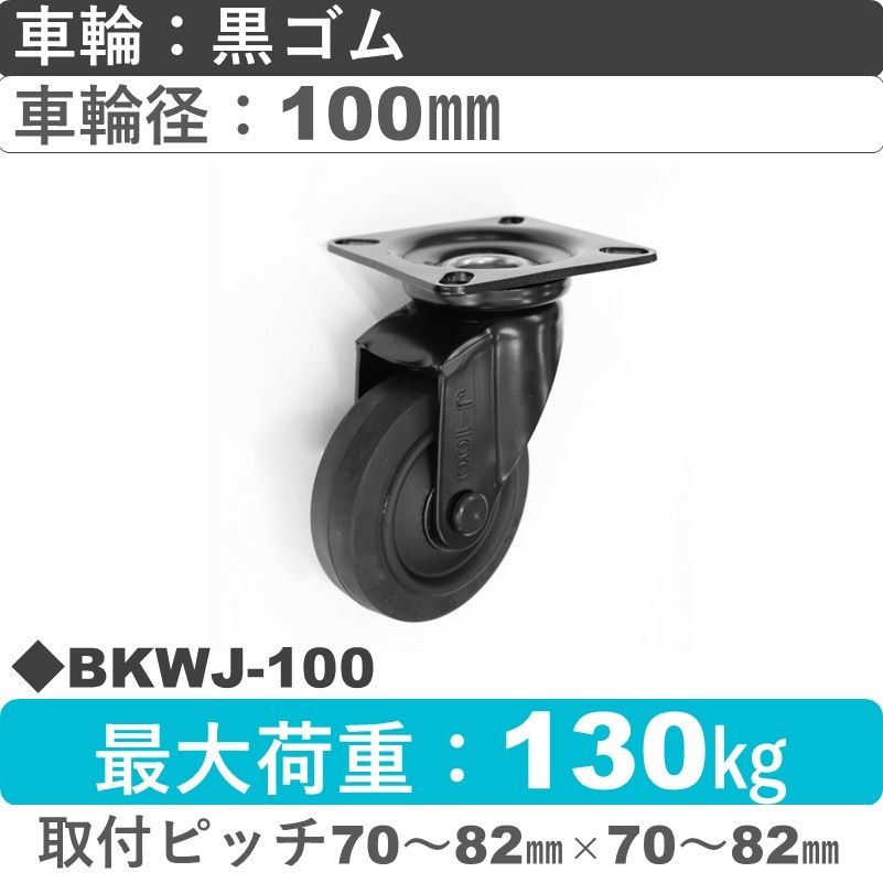 BKWJ-100 シシクアドクライス BLACK Line自在金具 ゴム車輪100㎜