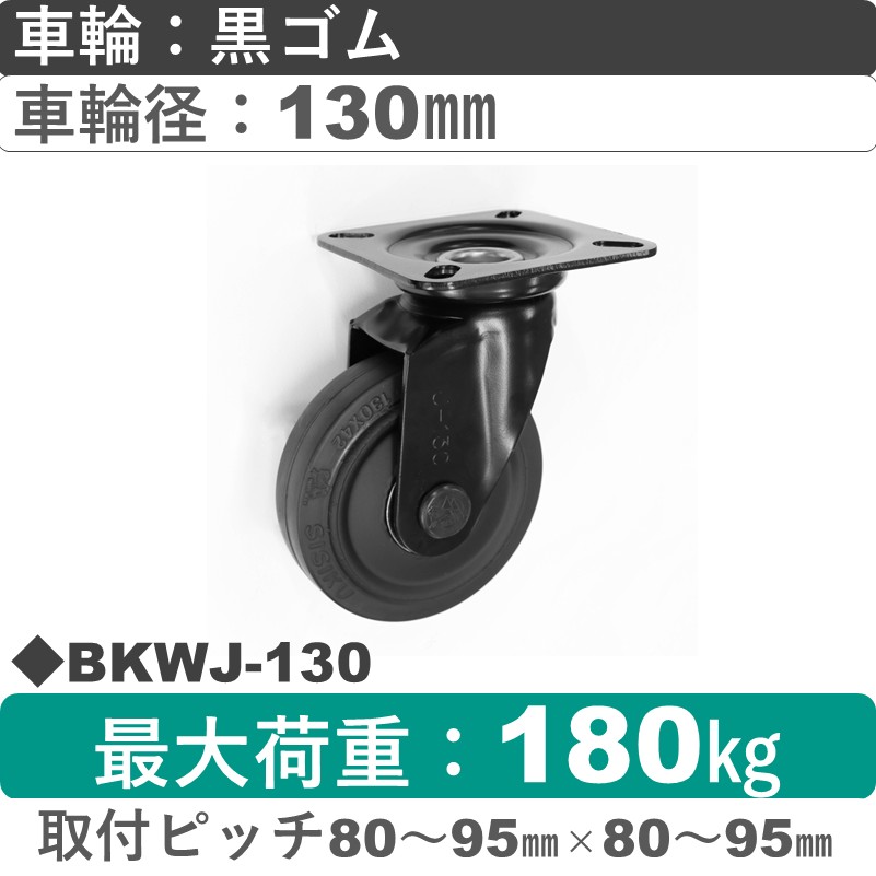 BKWJ-130 シシクアドクライス BLACK Line自在金具 ゴム車輪130㎜