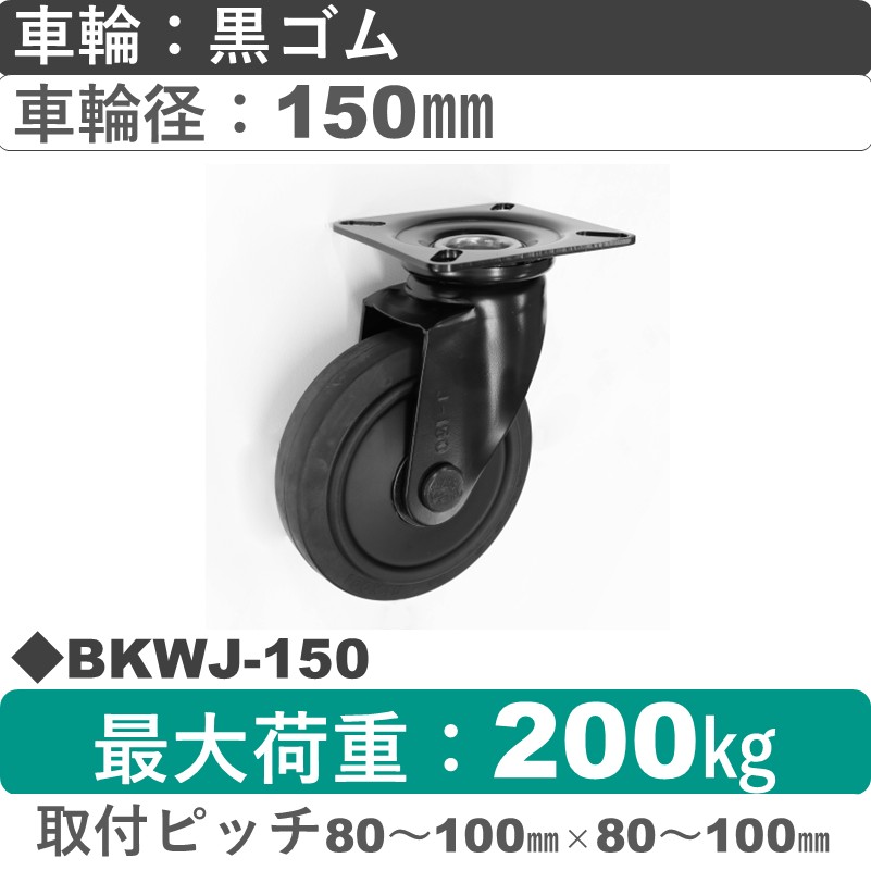 BKWJ-150 シシクアドクライス BLACK Line自在金具 ゴム車輪150㎜