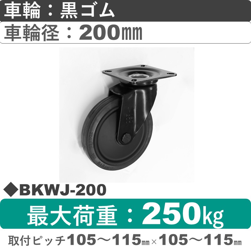 BKWJ-200 シシクアドクライス BLACK Line自在金具 ゴム車輪200㎜