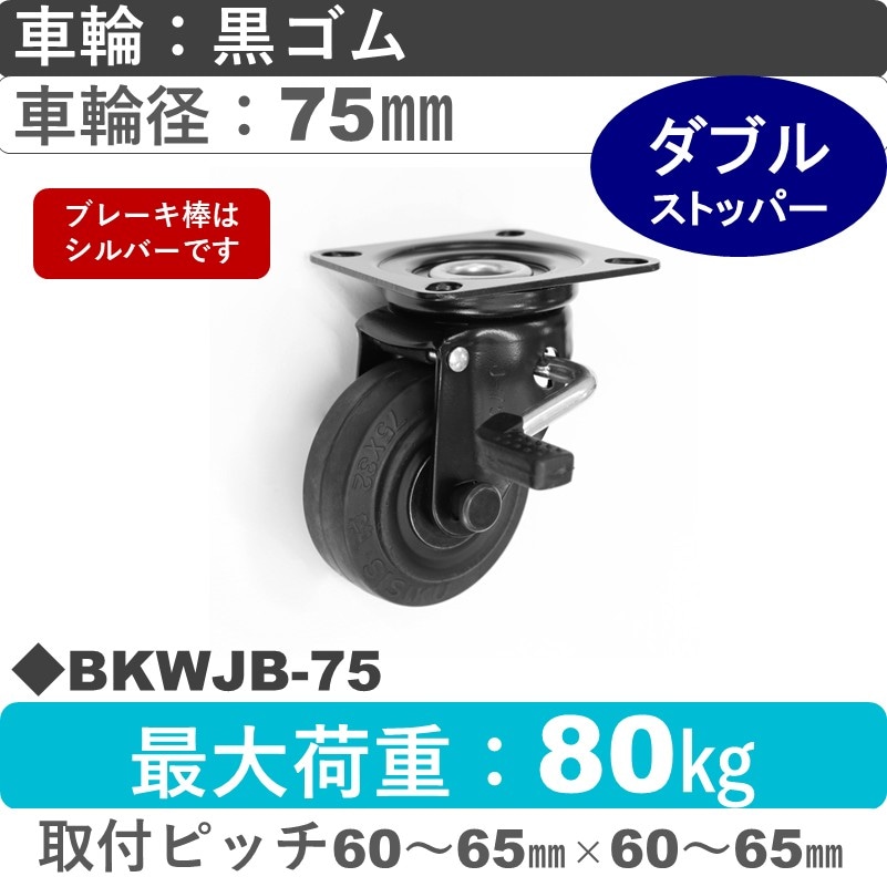 BKWJB-75 シシクアドクライス BLACK Lineストッパー付自在金具 ゴム車輪75㎜
