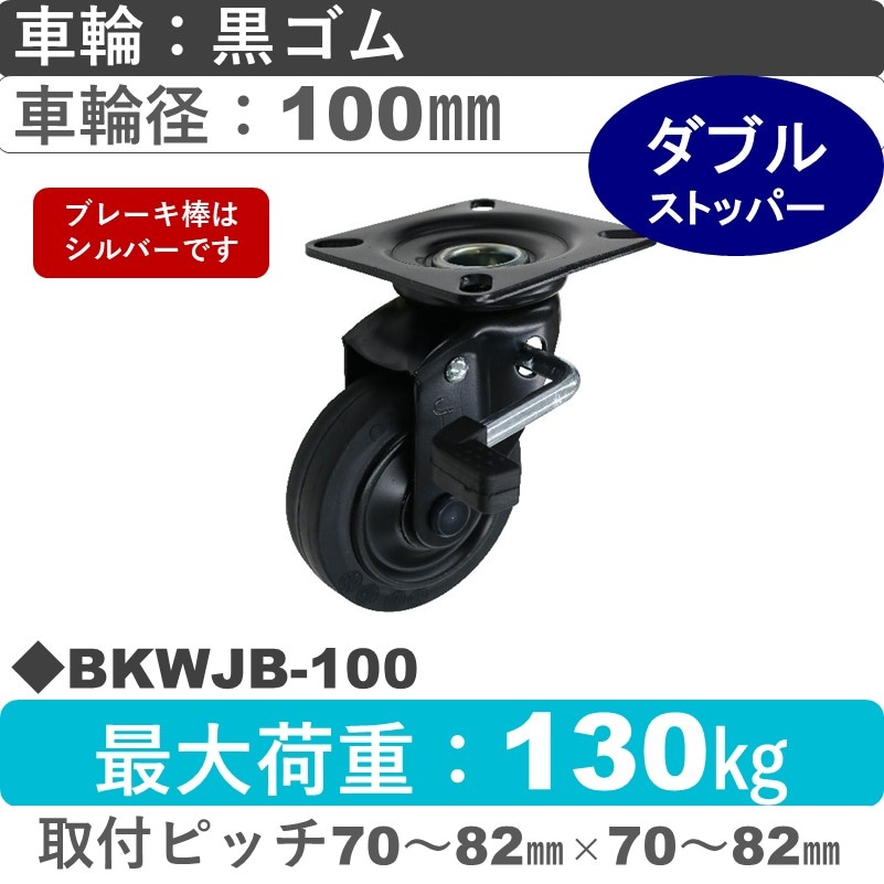 BKWJB-100 シシクアドクライス BLACK Lineストッパー付自在金具 ゴム車輪100㎜