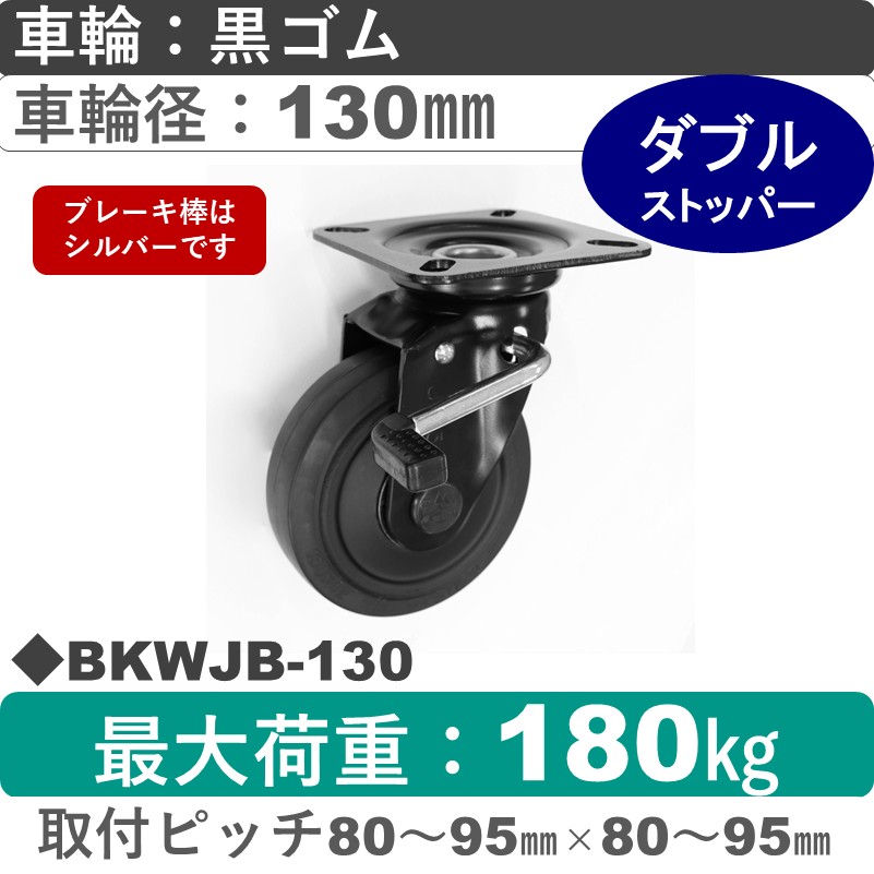 BKWJB-130 シシクアドクライス BLACK Lineストッパー付自在金具 ゴム車輪130㎜