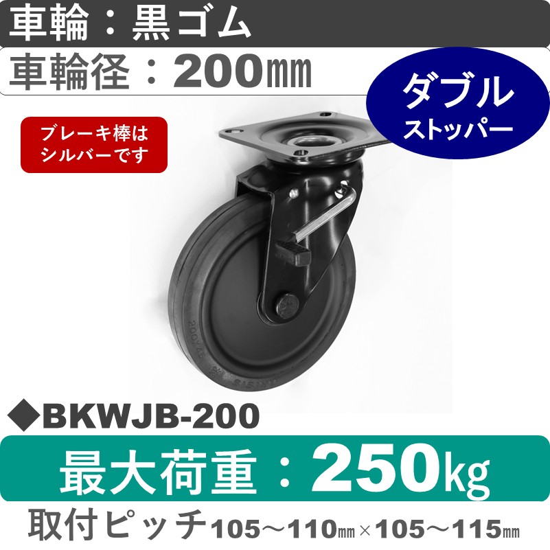 BKWJB-200 シシクアドクライス BLACK Lineストッパー付自在金具 ゴム車輪200㎜