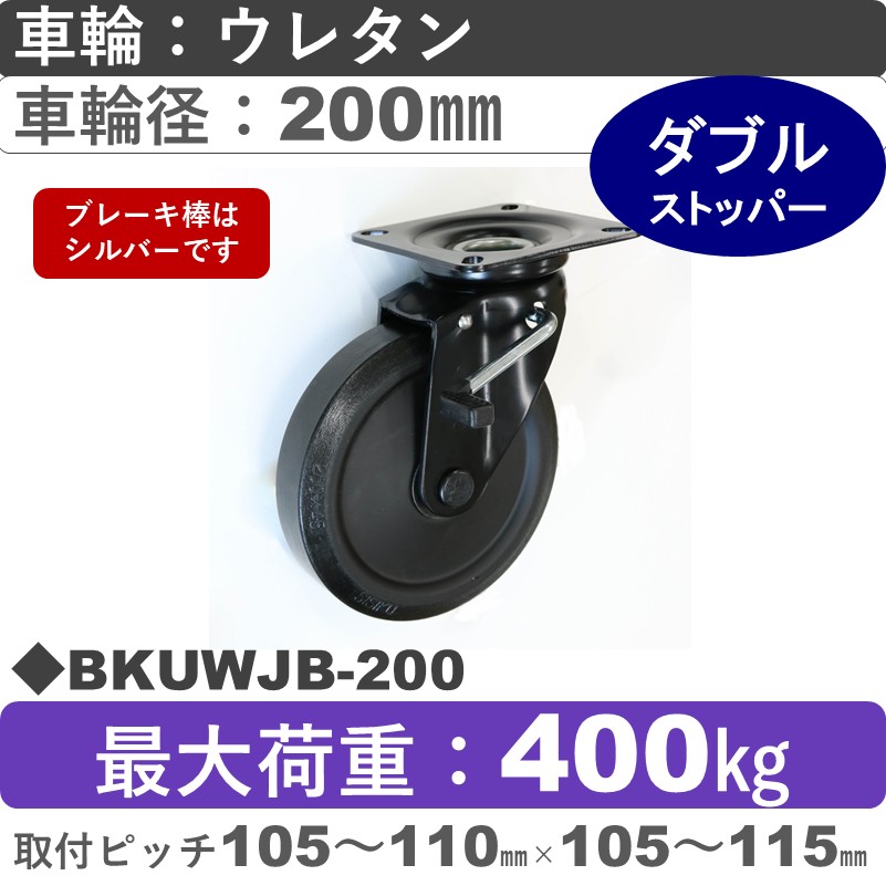 BKUWJB-200 シシクアドクライス BLACK Lineストッパー付自在金具 ウレタン車輪200㎜