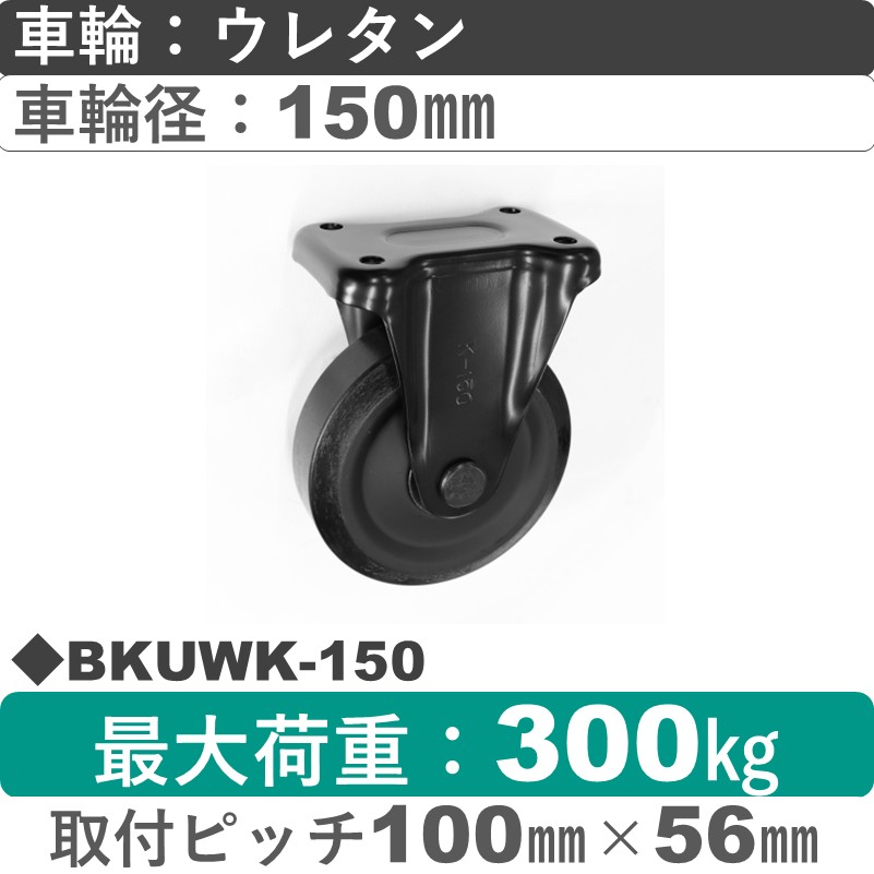BKUWK-150 シシクアドクライス BLACK Line固定金具 ウレタン車輪150㎜
