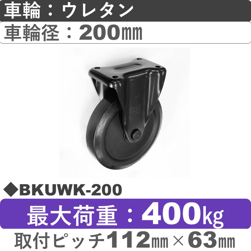 BKUWK-200 シシクアドクライス BLACK Line固定金具 ウレタン車輪200㎜