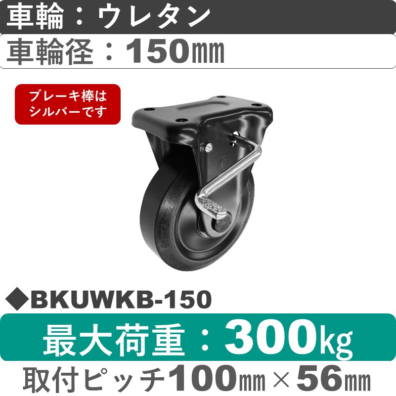 BKUWKB-150 シシクアドクライス BLACK Lineストッパー付固定金具 ウレタン車輪150㎜