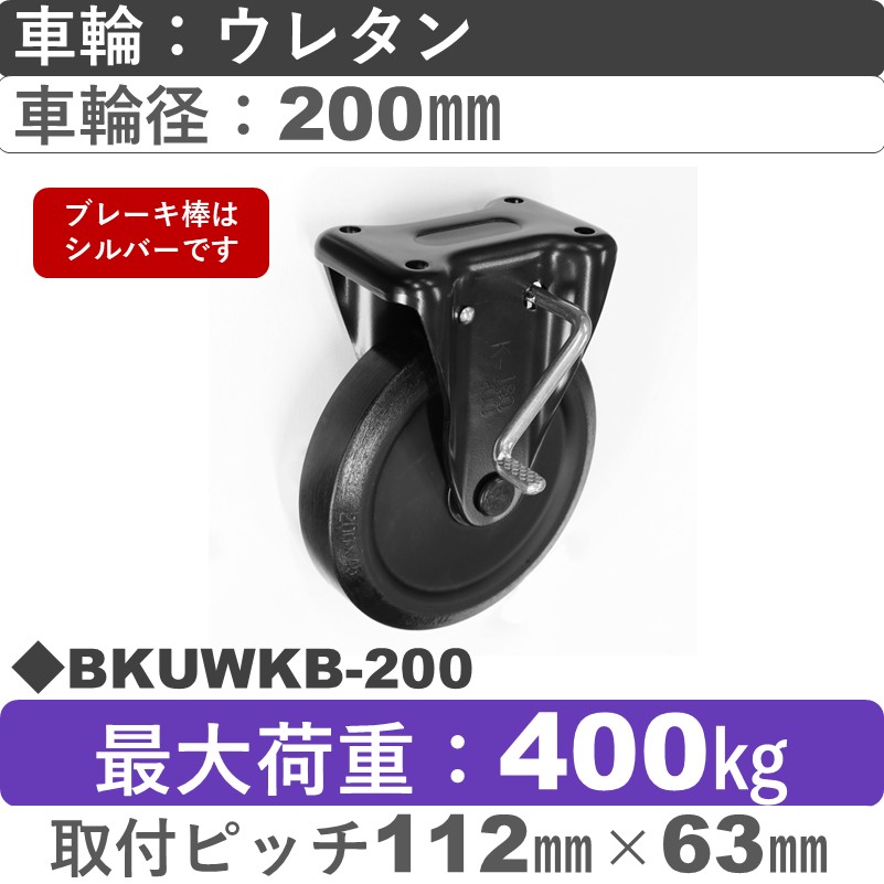 BKUWKB-200 シシクアドクライス BLACK Lineストッパー付固定金具 ウレタン車輪200㎜