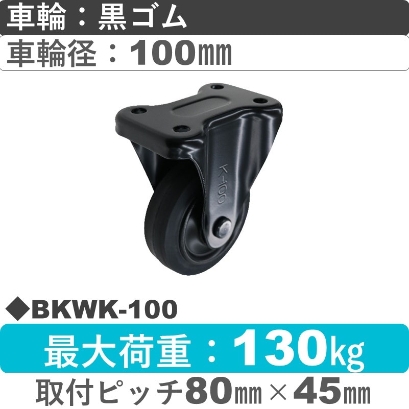 BKWK-100 シシクアドクライス BLACK Line固定金具 ゴム車輪100㎜