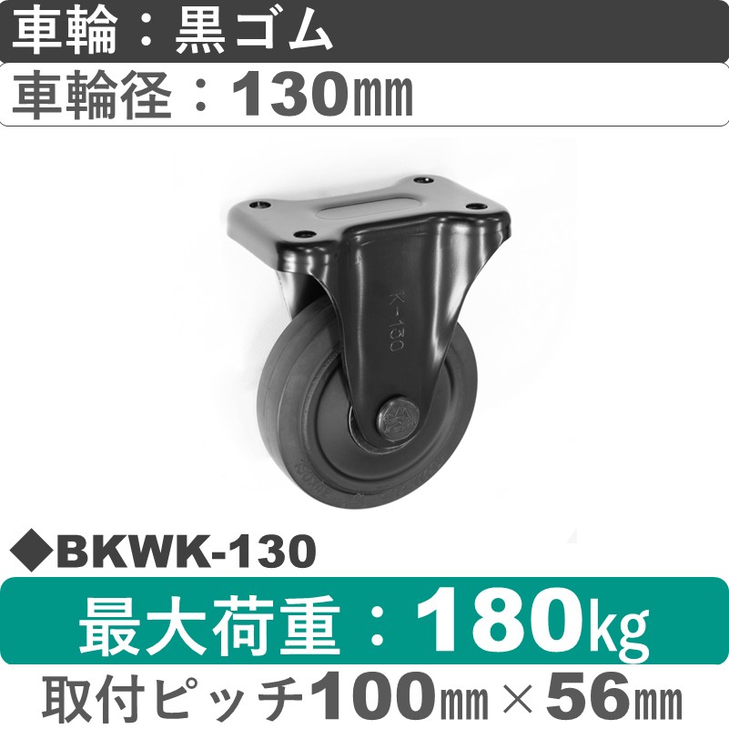 BKWK-130 シシクアドクライス BLACK Line固定金具 ゴム車輪130㎜