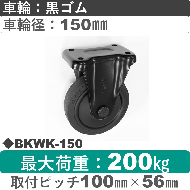 BKWK-150 シシクアドクライス BLACK Line固定金具 ゴム車輪150㎜
