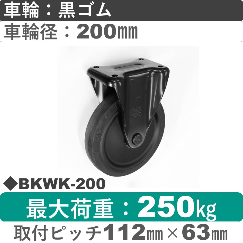 BKWK-200 シシクアドクライス BLACK Line固定金具 ゴム車輪200㎜