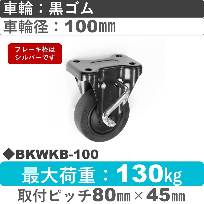 BKWKB-100 シシクアドクライス BLACK Lineストッパー付固定金具 ゴム車輪100㎜