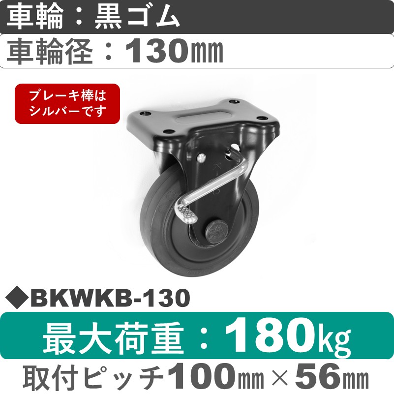 BKWKB-130 シシクアドクライス BLACK Lineストッパー付固定金具 ゴム車輪130㎜
