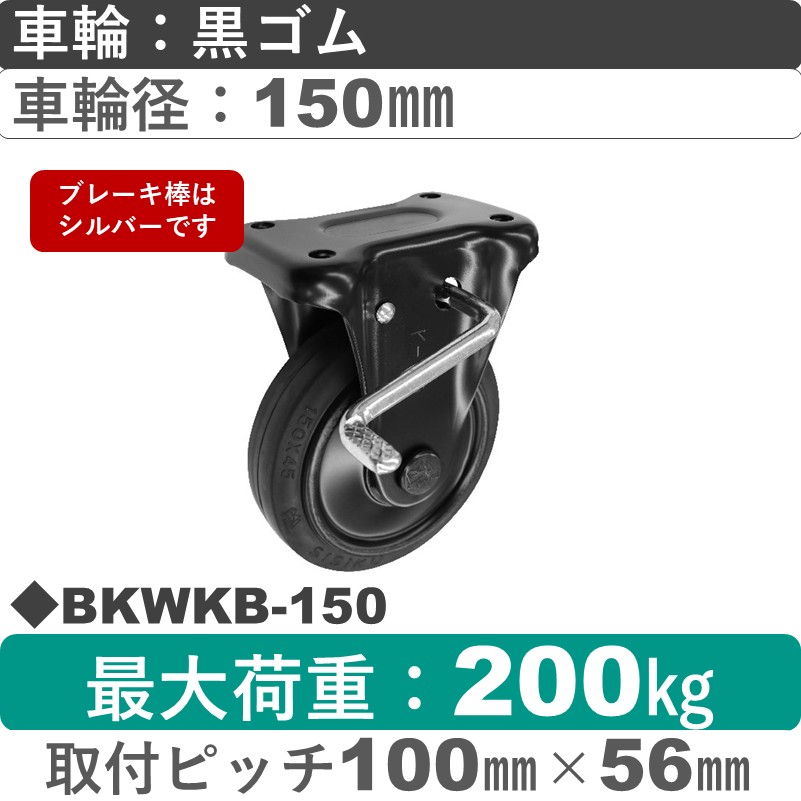 BKWKB-150 シシクアドクライス BLACK Lineストッパー付固定金具 ゴム車輪150㎜