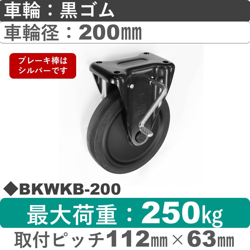 BKWKB-200 シシクアドクライス BLACK Lineストッパー付固定金具 ゴム車輪200㎜