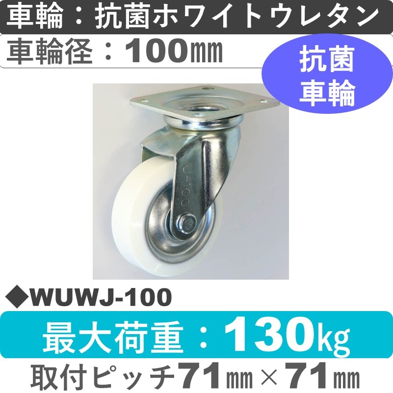 WUWJ-100 シシクアドクライス 自在金具 抗菌ウレタン車輪100㎜