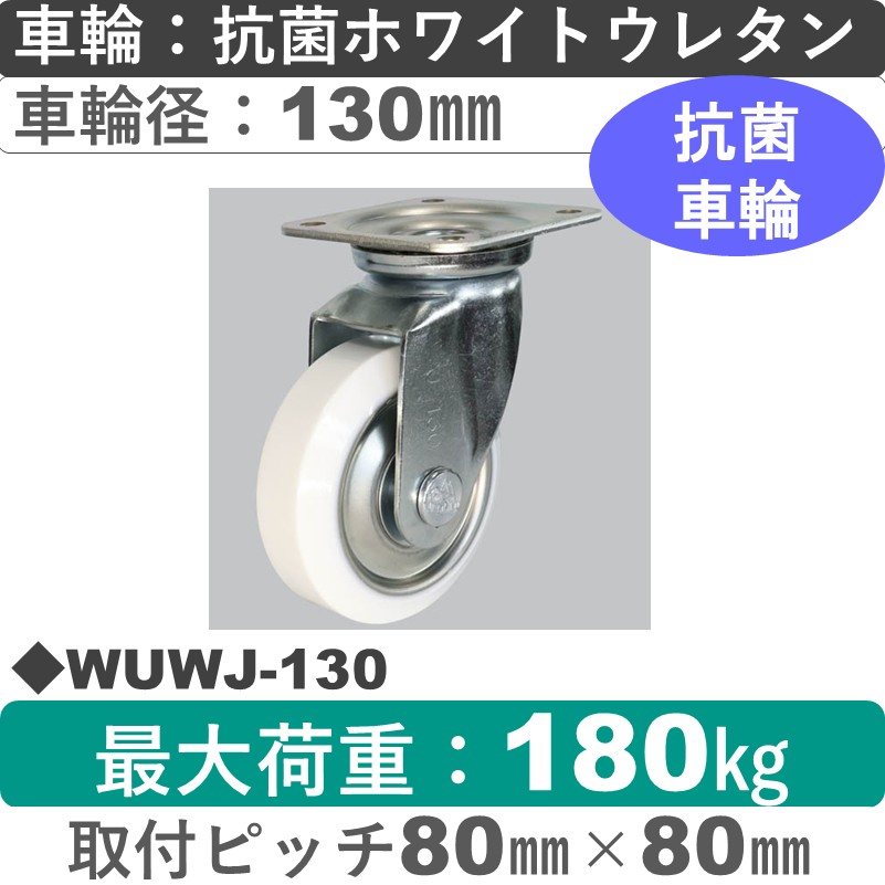 WUWJ-130 シシクアドクライス 自在金具 抗菌ウレタン車輪130㎜