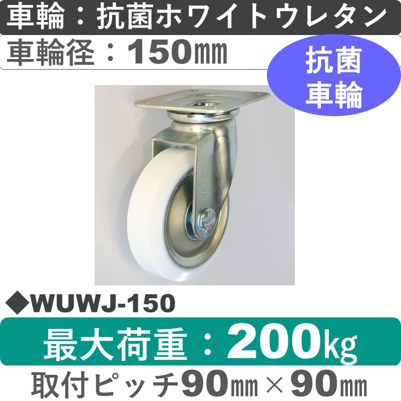 WUWJ-150 シシクアドクライス 自在金具 抗菌ウレタン車輪150㎜