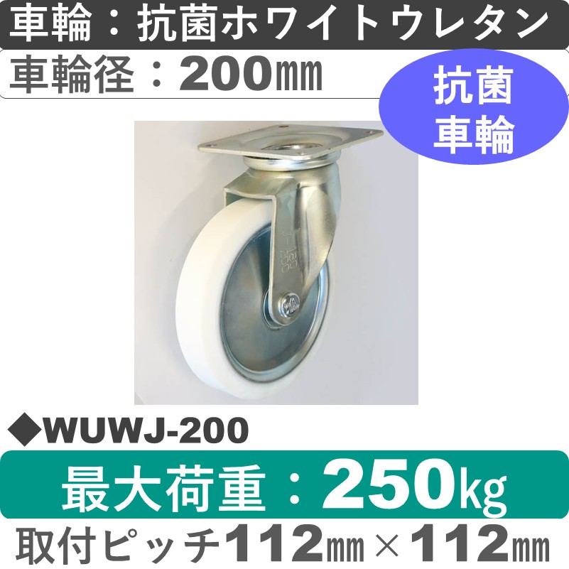 WUWJ-200 シシクアドクライス 自在金具 抗菌ウレタン車輪200㎜