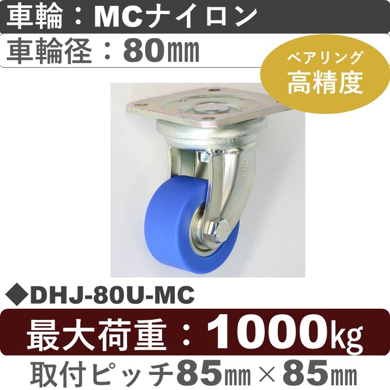 DHJ-80U-MC シシクアドクライス 低床重荷重用自在金具 MCナイロン車輪80㎜
