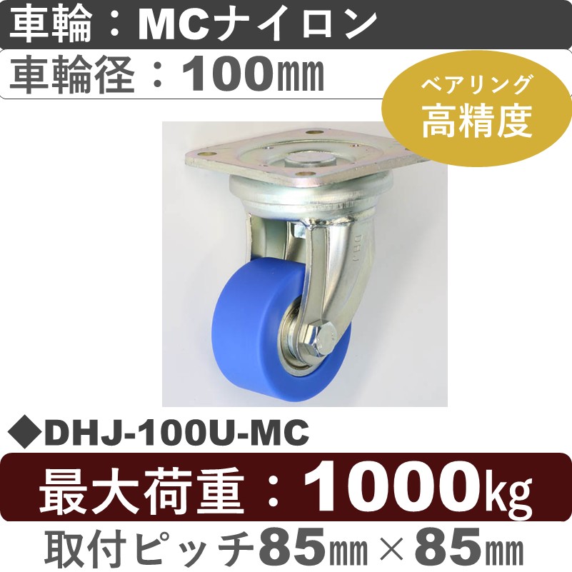 DHJ-100U-MC シシクアドクライス 低床重荷重用自在金具 MCナイロン車輪100㎜
