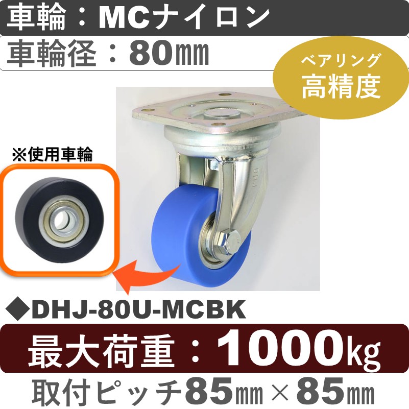 DHJ-80U-MCBK シシクアドクライス 低床重荷重用自在金具 MCナイロン車輪80㎜