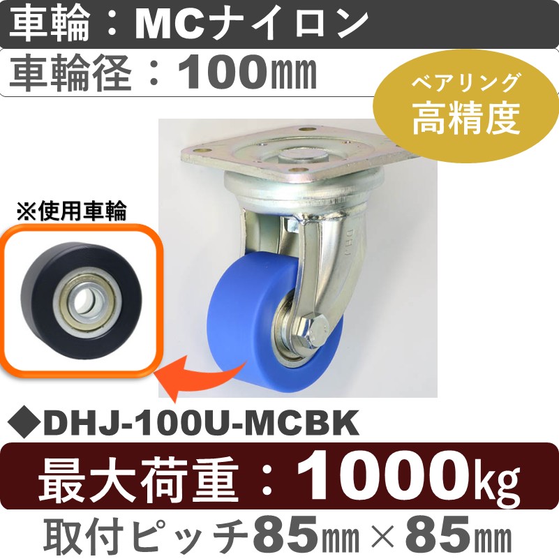 DHJ-100U-MCBK シシクアドクライス 低床重荷重用自在金具 MCナイロン車輪100㎜
